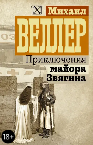 Михаил Веллер - Приключения майора Звягина обложка книги