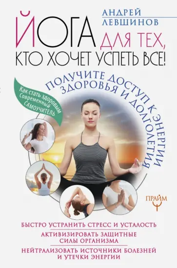 Андрей Левшинов - Йога для тех, кто хочет успеть все! Получите доступ к энергии здоровья и долголетия Андрей Левшинов - Йога для тех, кто хочет успеть все! Получите доступ к энергии здоровья и долголетия обложка книги