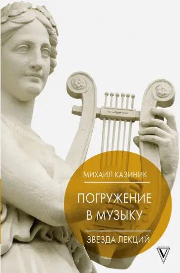 Михаил Казиник - Погружение в музыку, или Тайны гениев-2 Михаил Казиник - Погружение в музыку, или Тайны гениев-2 обложка книги