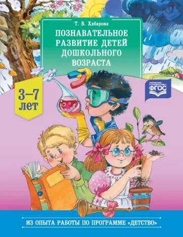 Дучко, Бутылкина - Познавательное развитие детей дошкольного возраста (3-7 лет). ФГОС обложка книги