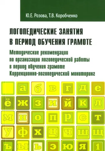 Розова, Коробченко - Логопедические занятия в период обучения грамоте. Методические рекомендации по организации работы обложка книги