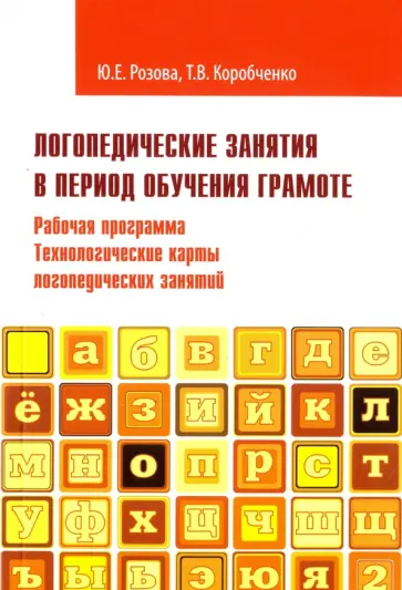 Розова, Коробченко - Логопедические занятия в период обучения грамоте. Рабочая программа. Технологические карты занятий обложка книги