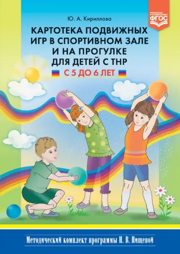 Юлия Кириллова - Картотека подвижных игр в спортивном зале и на прогулке для детей с ТНР с 5 до 6 лет. ФГОС Юлия Кириллова - Картотека подвижных игр в спортивном зале и на прогулке для детей с ТНР с 5 до 6 лет. ФГОС обложка книги