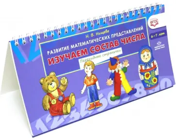 Наталия Нищева - Изучаем состав числа. Перекидные странички.ФГОС обложка книги