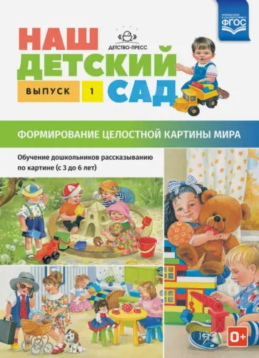 Наталия Нищева - Наш детский сад. Формирование целостной картины мира. С 3 до 6 лет. Выпуск 1. ФГОС Наталия Нищева - Наш детский сад. Формирование целостной картины мира. С 3 до 6 лет. Выпуск 1. ФГОС обложка книги