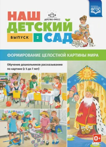 Наталия Нищева - Наш детский сад. Формирование целостной картины мира. С 5 до 7 лет. Выпуск 2. ФГОС Наталия Нищева - Наш детский сад. Формирование целостной картины мира. С 5 до 7 лет. Выпуск 2. ФГОС обложка книги