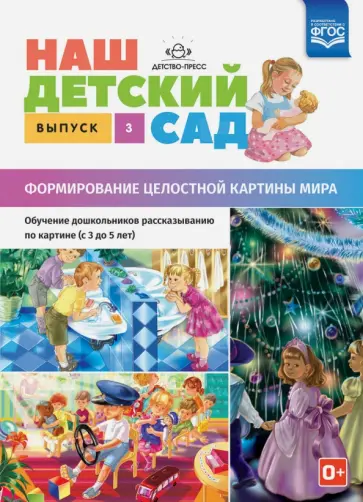 Наталия Нищева - Наш детский сад. Формирование целостной картины мира. С 3 до 5 лет. Выпуск 3. ФГОС Наталия Нищева - Наш детский сад. Формирование целостной картины мира. С 3 до 5 лет. Выпуск 3. ФГОС обложка книги