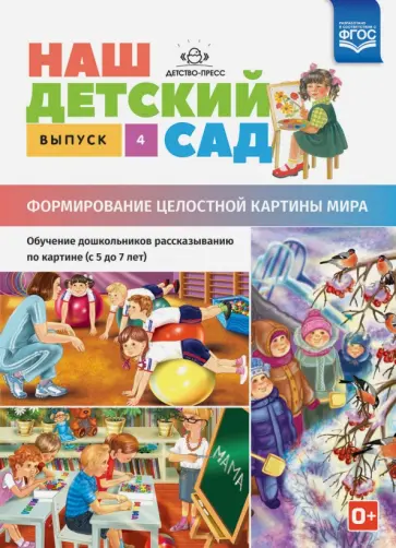 Наталия Нищева - Наш детский сад. Формирование целостной картины мира. С 5 до 7 лет. Выпуск 4. ФГОС Наталия Нищева - Наш детский сад. Формирование целостной картины мира. С 5 до 7 лет. Выпуск 4. ФГОС обложка книги