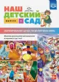 Наш детский сад. Формирование картины мира