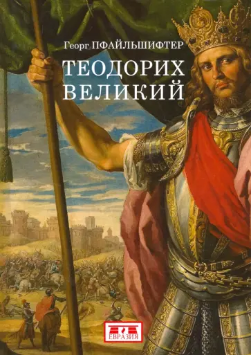 Георг Пфайльшифтер - Теодорих Великий обложка книги