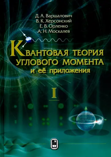 Варшалович, Херсонский - Квантовая теория углового момента и её приложения. В 2-х томах. Том 1 обложка книги