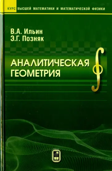 Ильин, Позняк - Аналитическая  геометрия Ильин, Позняк - Аналитическая  геометрия обложка книги