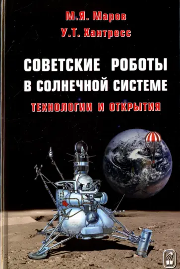 Маров, Хантресс - Советские роботы в Солнечной системе. Технологии и открытия обложка книги
