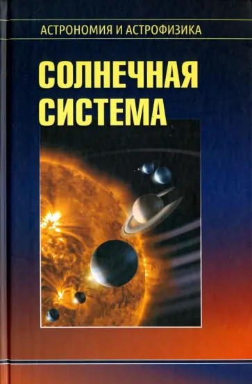 Владимир Сурдин - Солнечная система обложка книги