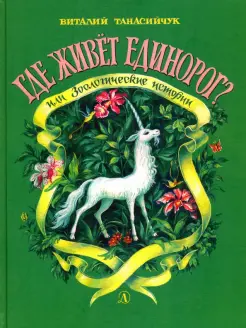 Где живет единорог?
