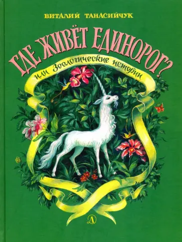 Виталий Танасийчук - Где живет единорог? обложка книги