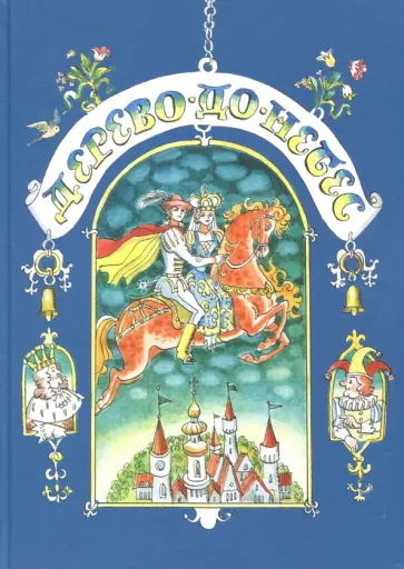 Дерево до небес Дерево до небес обложка книги