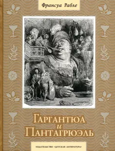 Франсуа Рабле - Гаргантюа и Пантагрюэль обложка книги