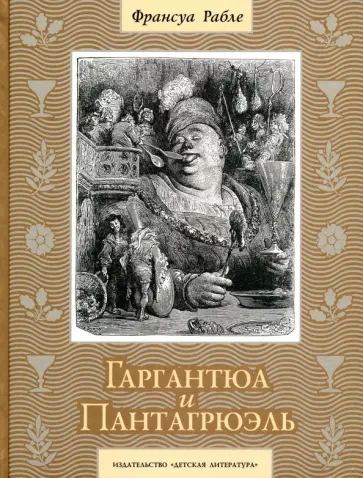 Франсуа Рабле - Гаргантюа и Пантагрюэль Франсуа Рабле - Гаргантюа и Пантагрюэль обложка книги