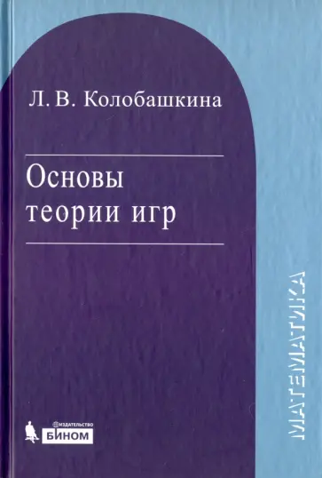 Любовь Колобашкина - Основы теории игр. Учебное пособие обложка книги