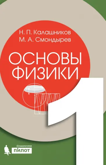 Калашников, Смондырев - Основы физики. В 2-х томах. Том 1 Калашников, Смондырев - Основы физики. В 2-х томах. Том 1 обложка книги