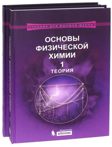 Лунин, Еремин - Основы физической химии. Учебное пособие. В 2 частях. Теория. Задачи. Лунин, Еремин - Основы физической химии. Учебное пособие. В 2 частях. Теория. Задачи. обложка книги