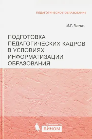 Михаил Лапчик - Подготовка педагогических кадров в условиях информатизации образования. Учебное пособие Михаил Лапчик - Подготовка педагогических кадров в условиях информатизации образования. Учебное пособие обложка книги