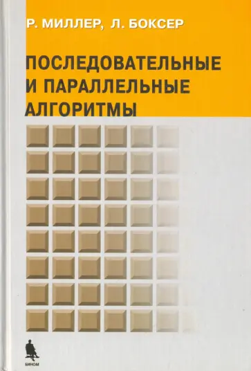 Миллер, Боксер - Последовательные и параллельные алгоритмы. Общий подход Миллер, Боксер - Последовательные и параллельные алгоритмы. Общий подход обложка книги