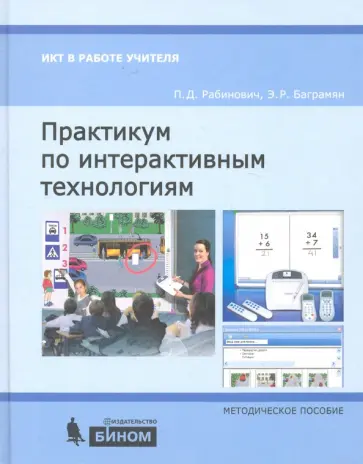 Рабинович, Баграмян - Практикум по интерактивным технологиям. Методическое пособие обложка книги