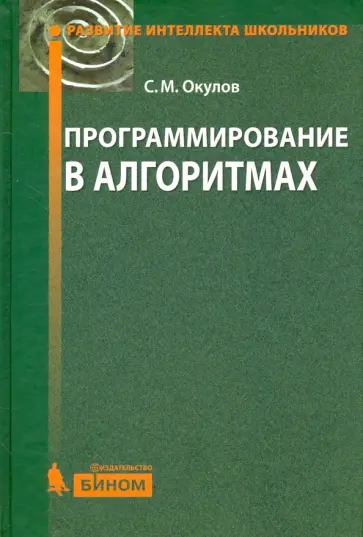 Станислав Окулов - Программирование в алгоритмах Станислав Окулов - Программирование в алгоритмах обложка книги