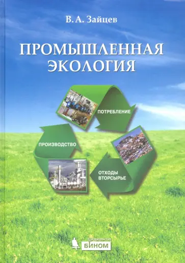 Валентин Зайцев - Промышленная экология. Учебное пособие обложка книги