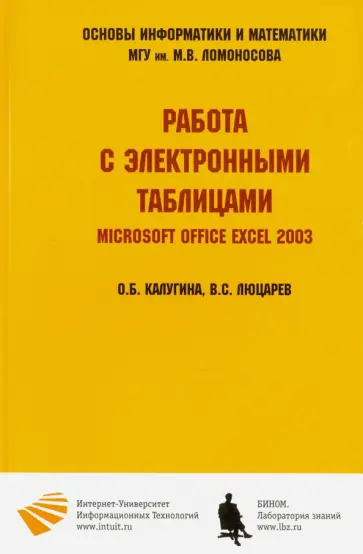 Калугина, Люцарев - Работа с электронными таблицами. Microsoft Office Excel 2003 обложка книги