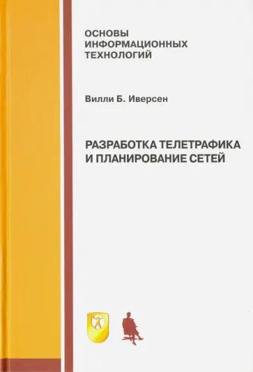 Вилли Иверсен - Разработка телетрафика и планирование сетей. Учебное пособие обложка книги