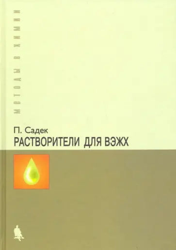 Пол Садек - Растворители для ВЭЖХ обложка книги
