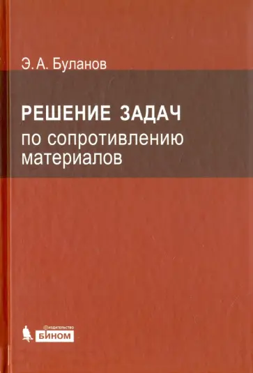 Эдуард Буланов - Решение задач по сопротивлению материалов обложка книги
