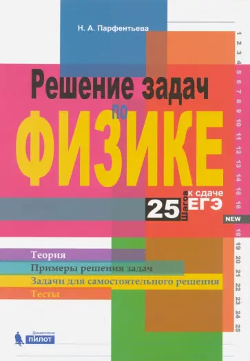 Наталия Парфентьева - Решение задач по физике. 25 шагов к сдаче ЕГЭ. Учебное пособие обложка книги