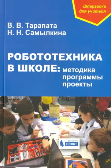 Самылкина, Тарапата - Робототехника в школе. Методика, программы, проекты Самылкина, Тарапата - Робототехника в школе. Методика, программы, проекты обложка книги