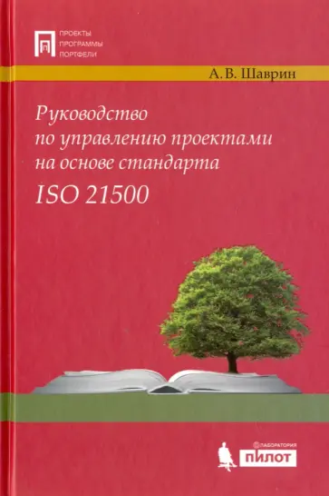 Александр Шаврин - Руководство по управлению проектами на основе стандарта ISO 21500 Александр Шаврин - Руководство по управлению проектами на основе стандарта ISO 21500 обложка книги