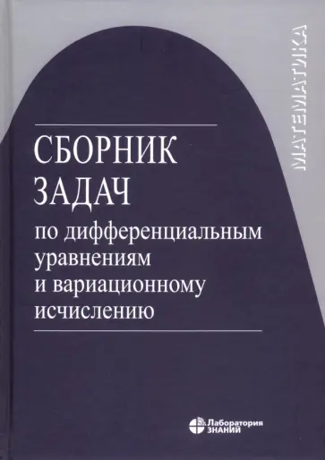 Агаханов, Романко - Сборник задач по дифференциальным уравнениям и вариационному исчислению обложка книги