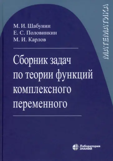 Шабунин, Половинкин - Математика. Сборник задач по теории функции комплексного переменного Шабунин, Половинкин - Математика. Сборник задач по теории функции комплексного переменного обложка книги