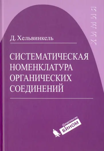 Дитер Хельвинкель - Систематическая номенклатура органических соединений обложка книги