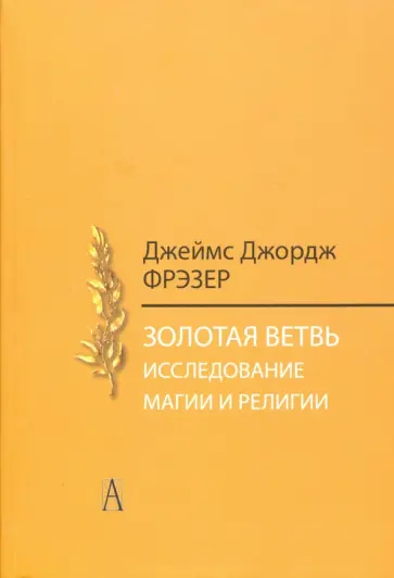 Джеймс Фрэзер - Золотая ветвь. Исследования магии и религии Джеймс Фрэзер - Золотая ветвь. Исследования магии и религии обложка книги