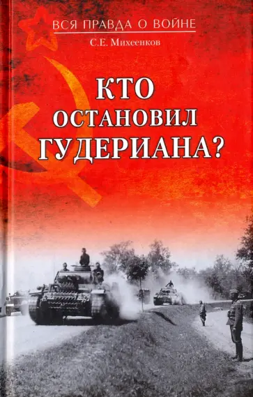 Сергей Михеенков - Кто остановил Гудериана? обложка книги