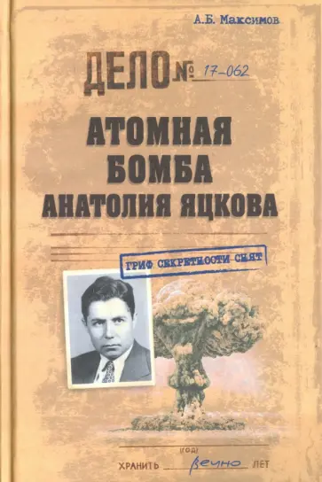Анатолий Максимов - Атомная бомба Анатолия Яцкова Анатолий Максимов - Атомная бомба Анатолия Яцкова обложка книги
