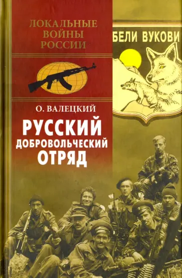 Олег Валецкий - Русский добровольческий отряд обложка книги