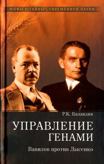 Рудольф Баландин - Управление генами. Вавилов против Лысенко обложка книги