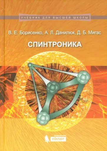 Борисенко, Данилюк - Спинтроника. Учебное пособие обложка книги