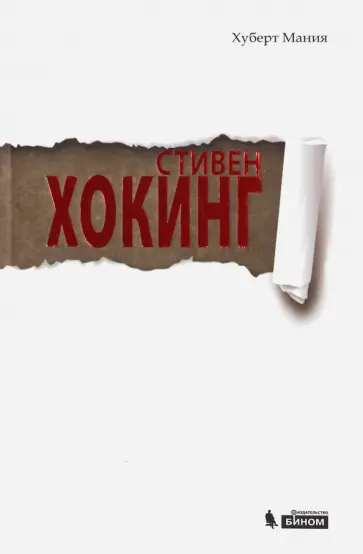 Хуберт Мания - Стивен Хокинг Хуберт Мания - Стивен Хокинг обложка книги