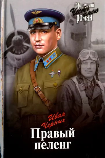 Иван Черных - Правый пеленг Иван Черных - Правый пеленг обложка книги