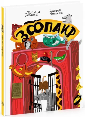 Татьяна Даваева - Зоопакр обложка книги